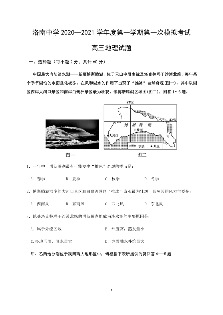 陕西省洛南中学2021届高三上学期第一次模拟地理试题 Word版含答案