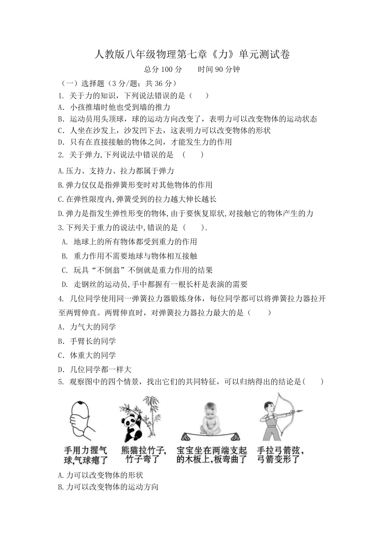 2020－2021学年人教版八年级物理第七章《力》单元测试卷（含解析）