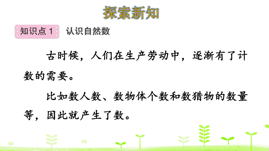 人教版数学四年级上册1.7 数的产生和十进制计数法 课件（23页ppt）