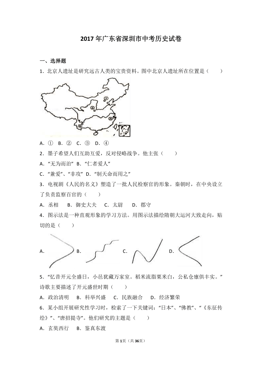 2017年广东省深圳市中考历史试卷（解析版）