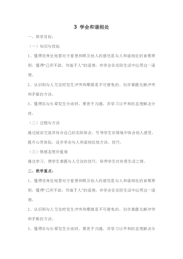 3 学会和谐相处 教案