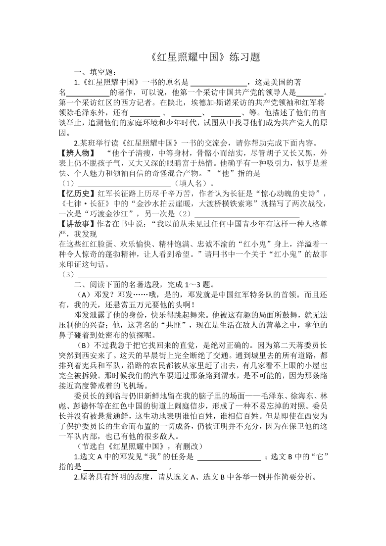 八年级上册第三单元名著导读红星照耀中国练习题含答案