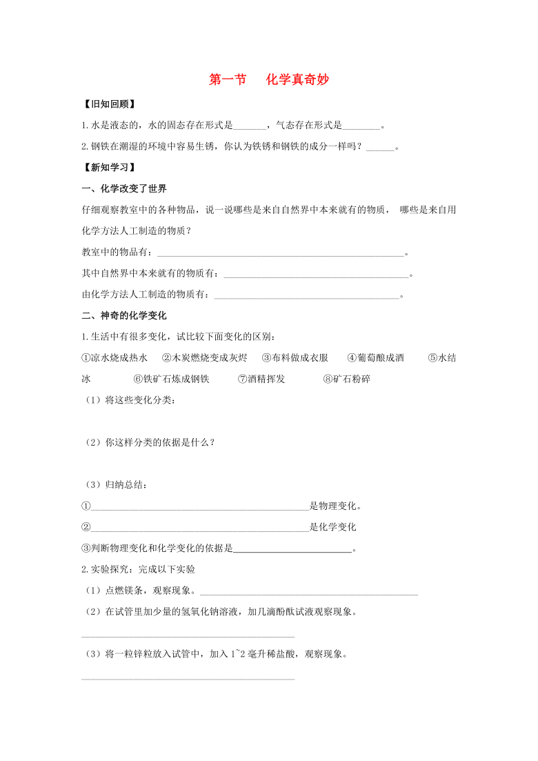 九年级化学上册 第一单元 步入化学殿堂 第一节 化学真奇妙导学案1（无答案）（新版）鲁教版