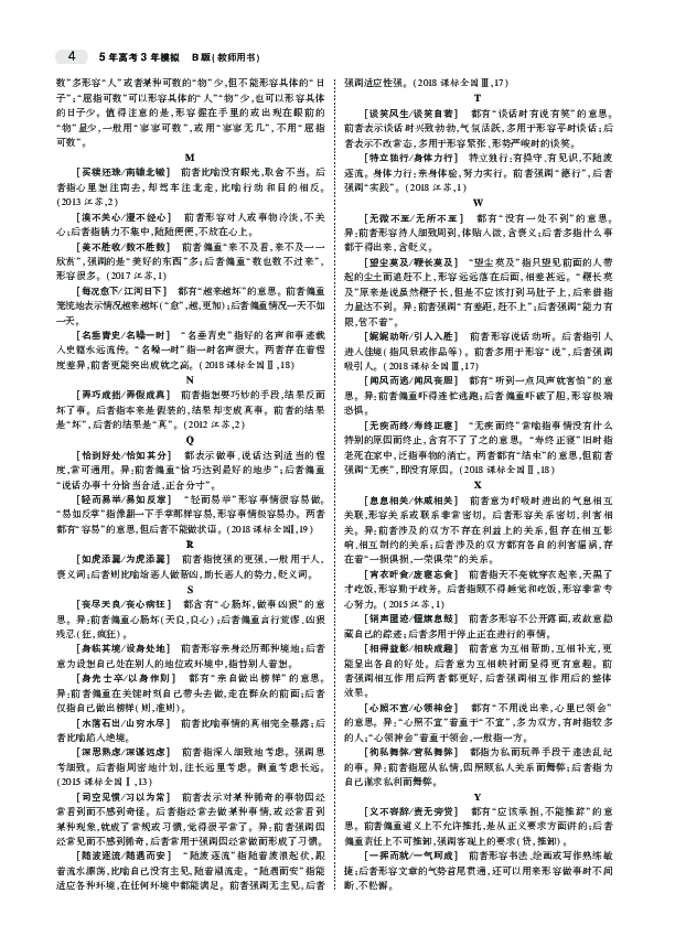 2020江苏高考语文大一轮复习教师用书：专题一  正确使用词语（包括熟语）PDF版