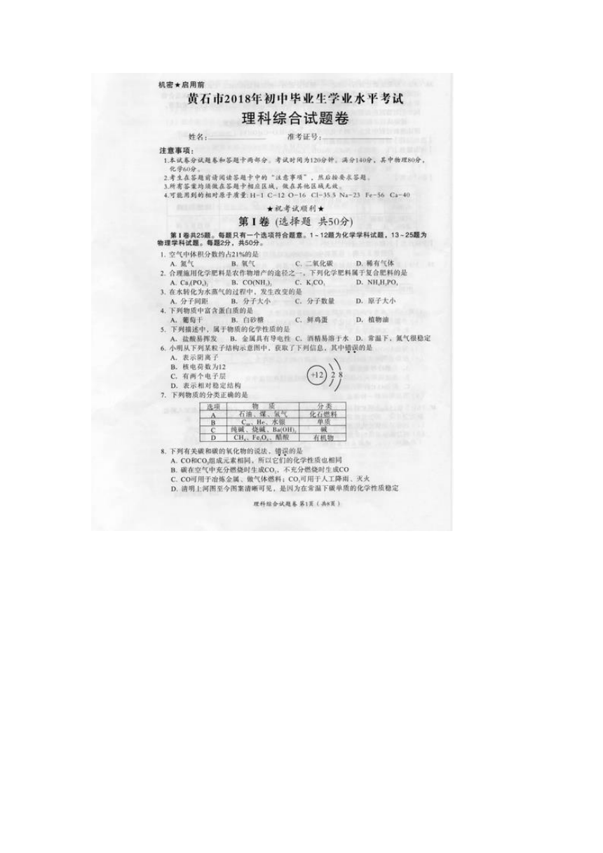 湖北省黄石市2018年中考理综化学部分试题（图片版，含答案）