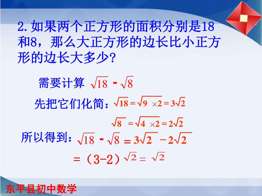 鲁教版（五四学制）八年级数学下册课件：7.3二次根式的加减 （共15张PPT）