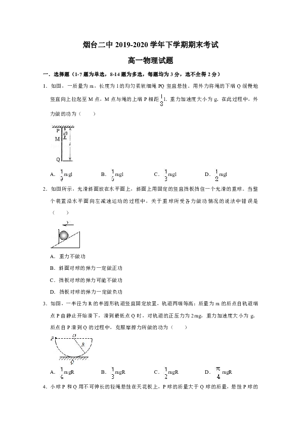 山东省烟台市第二中学2019-2020学年高一下学期期末考试物理试题 Word版含答案