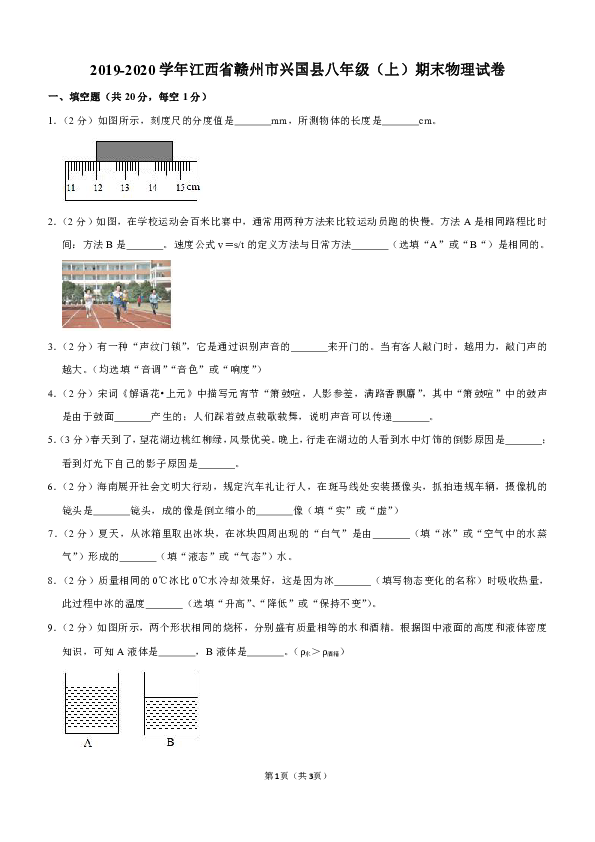 2019-2020学年江西省赣州市兴国县八年级（上）期末物理试卷