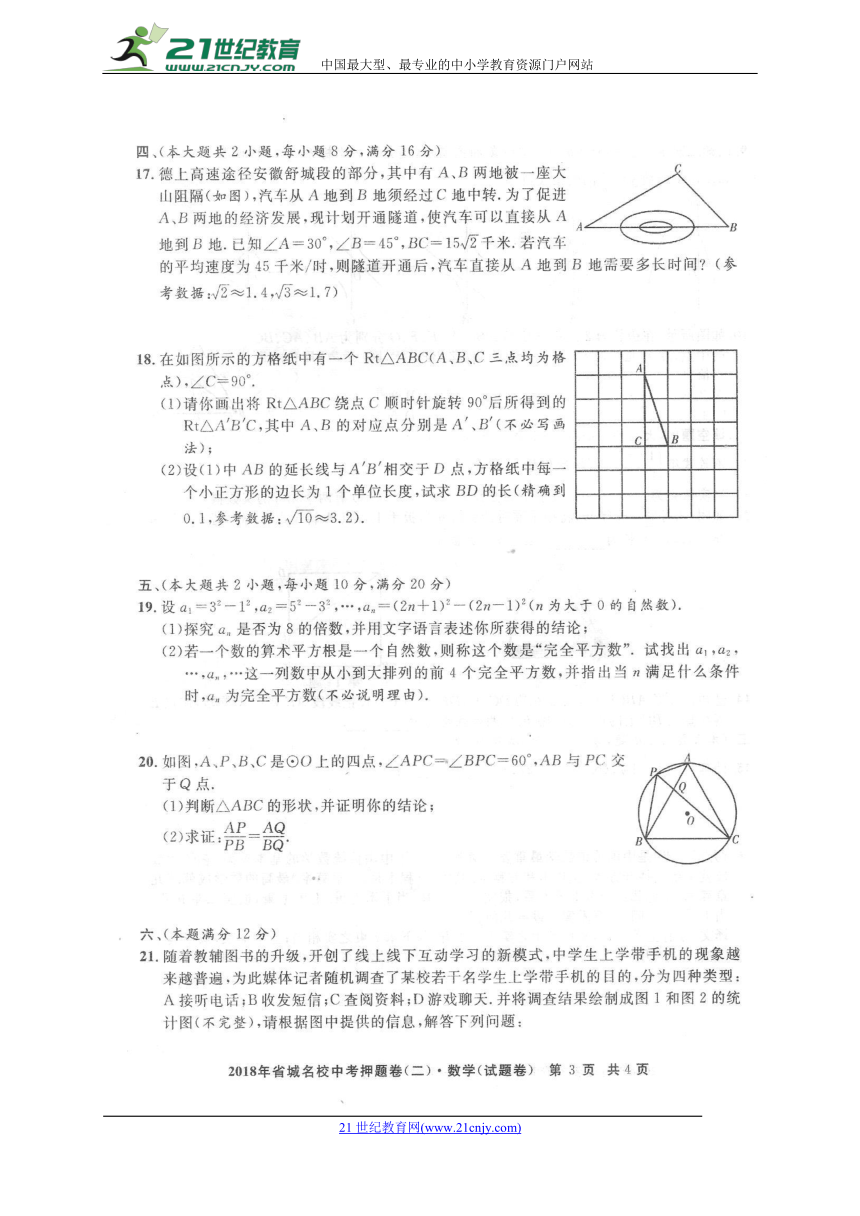 安徽省2018届省城名校中考押题卷（二）数学试题（图片版，含答案）