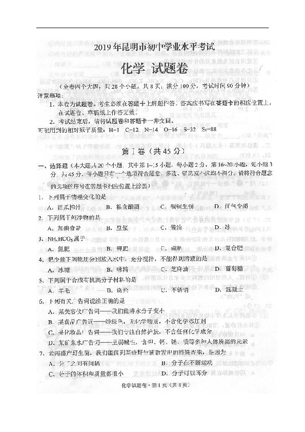 2019年云南省昆明市中考化学试题（扫描版，含答案）