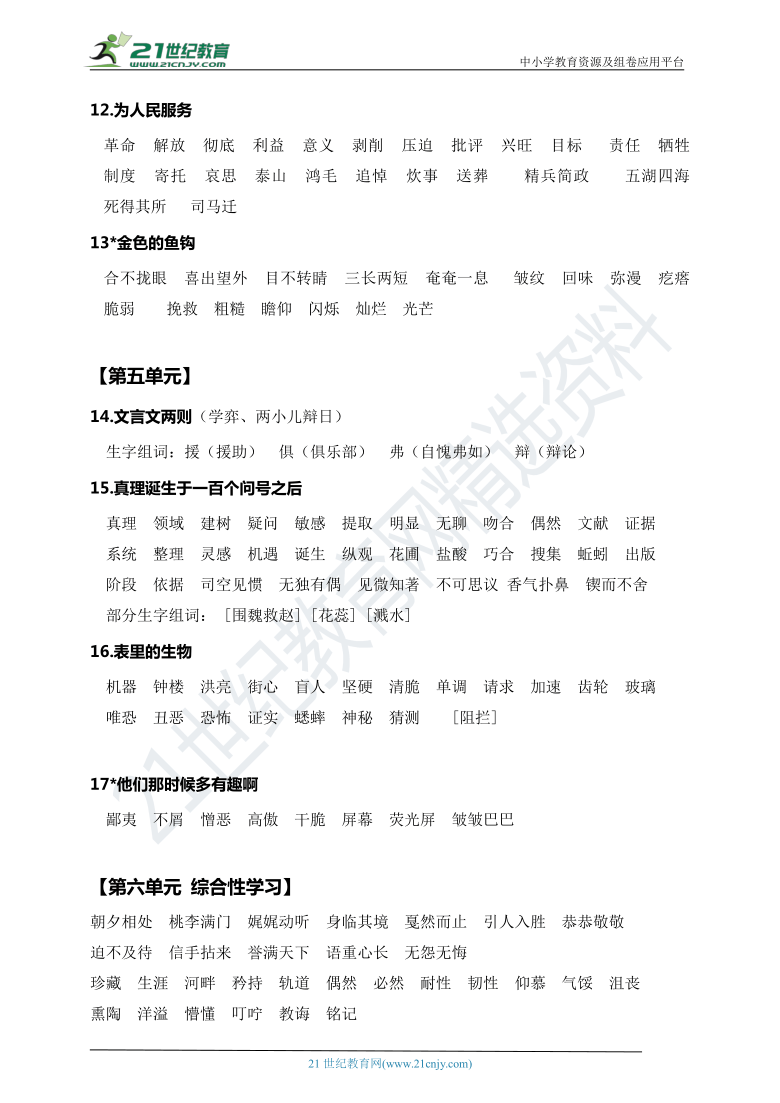 统编版六年级语文下册 期末全册词语专项复习（词语复习+看拼音写词语）