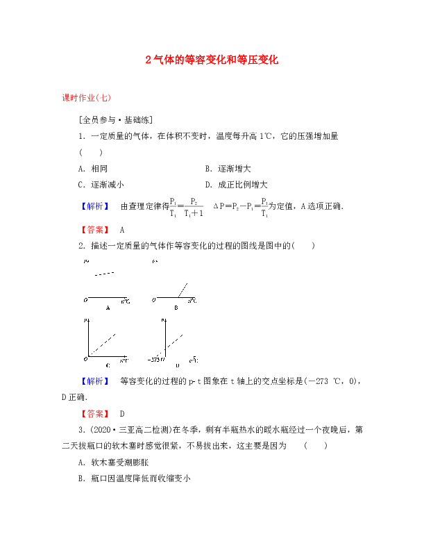 （新课标）2020学年高中物理 课时作业7 第8章 气体 2 气体的等容变化和等压变化 新人教版选修3-3