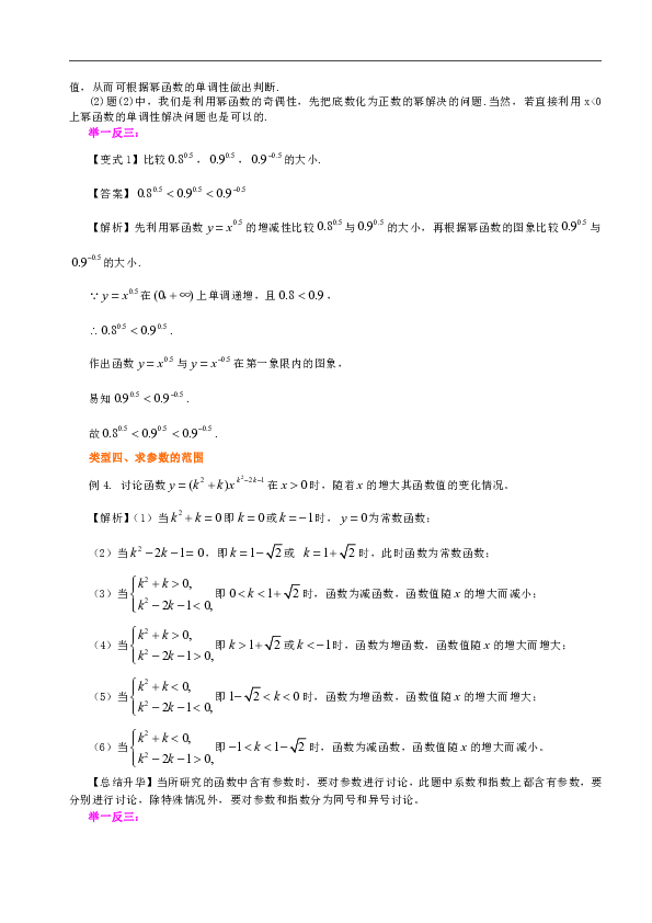 苏教版高中数学必修一教学讲义，复习补习资料（含知识讲解，巩固练习）：27幂函数及图象变换(基础)