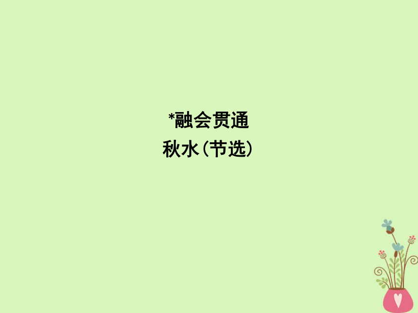 2018版高中语文专题4寻觅文言津梁融会贯通秋水（节选）课件苏教版必修3