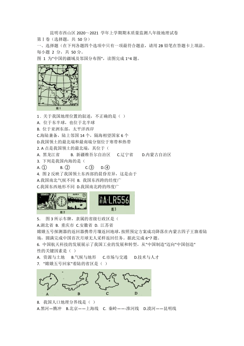 云南省昆明市西山区2020-2021学年八年级上学期期末考试地理试题（word版含答案）