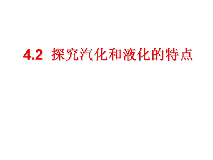 沪粤版八年级上册物理  4.2 探究汽化和液化的特点 课件(39张PPT)