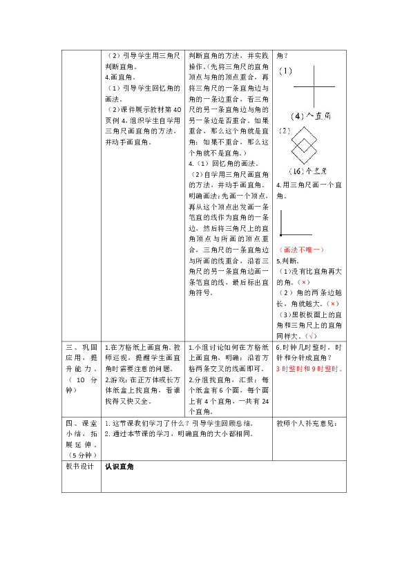 人教版数学二年级上册3.2《认识直角》教案（表格版）