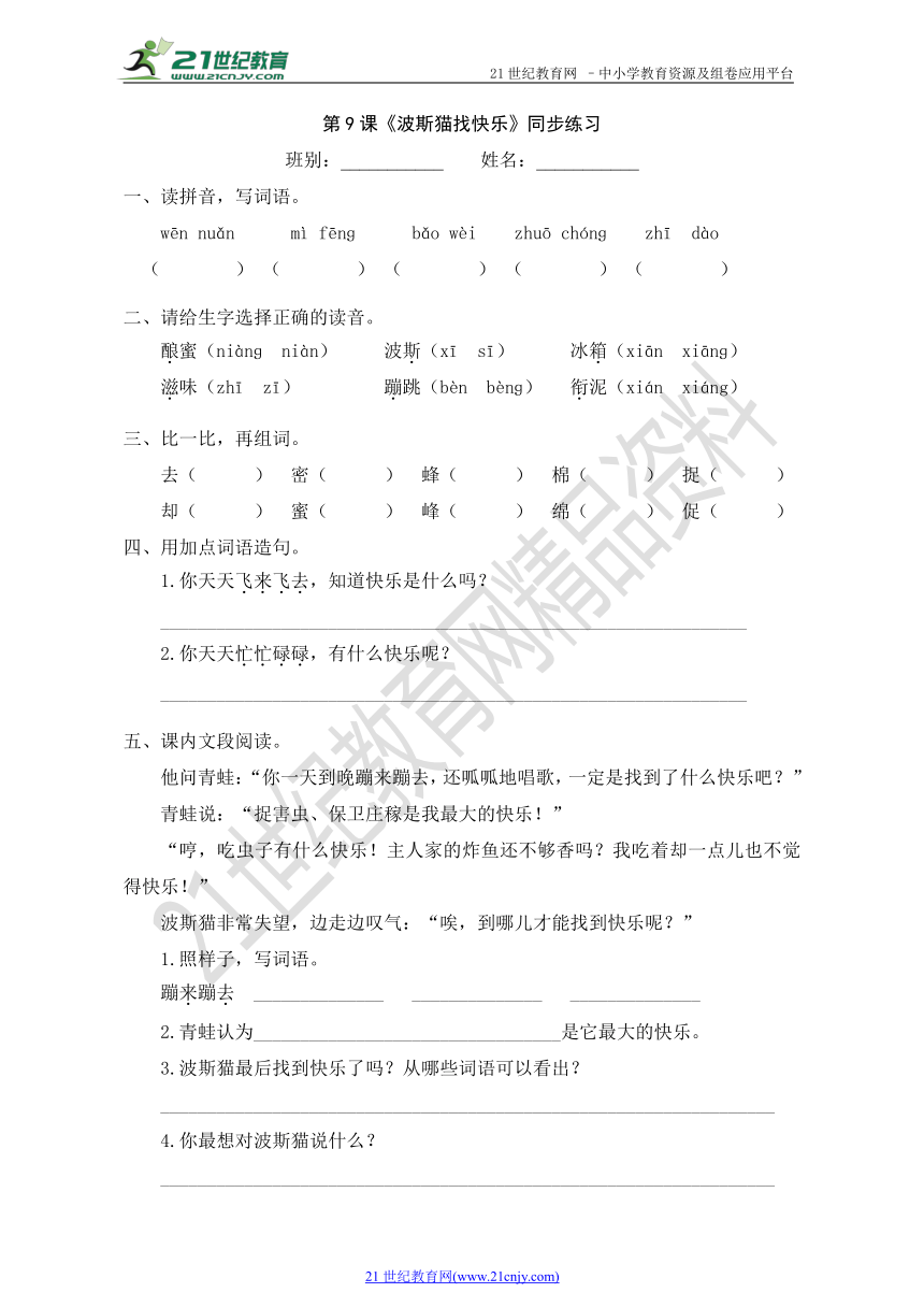 （2018年春）语文S版二年级下册语文第9课《波斯猫找快乐》同步练习（含答案）