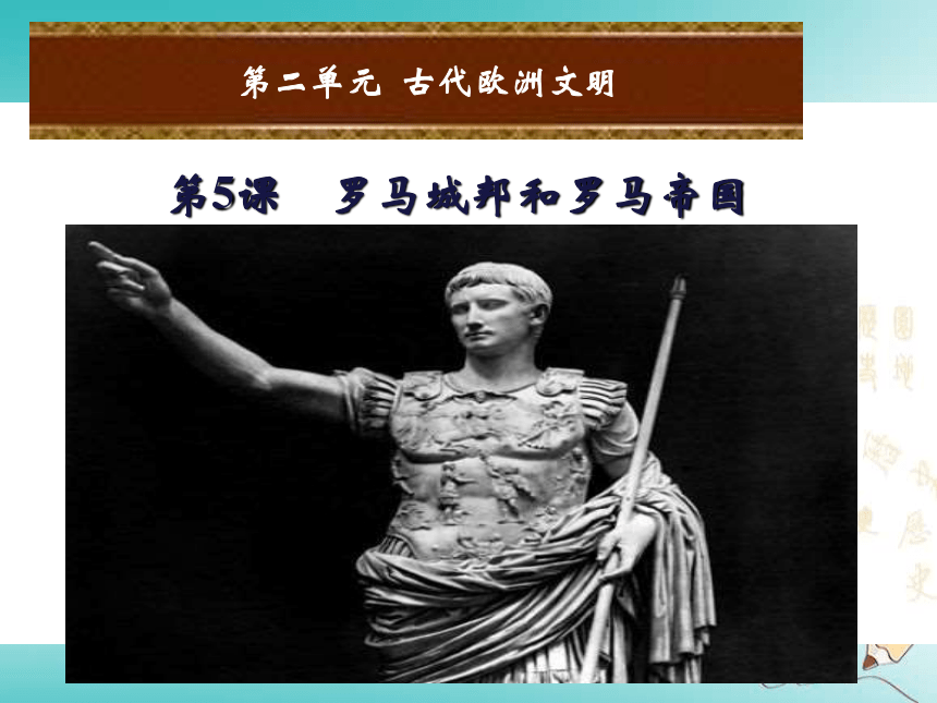 2018年秋九年级历史上册第二单元古代欧洲文明第5课罗马城邦和罗马帝国课件（19张ppt）