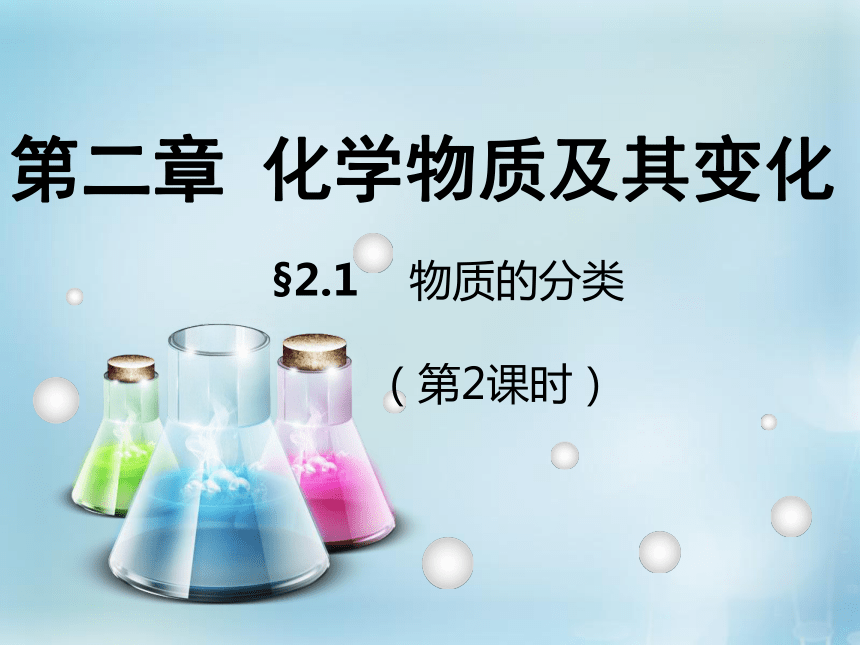 人教版高中化学必修一第二章第一节简单的分类 课件（共24张ppt)
