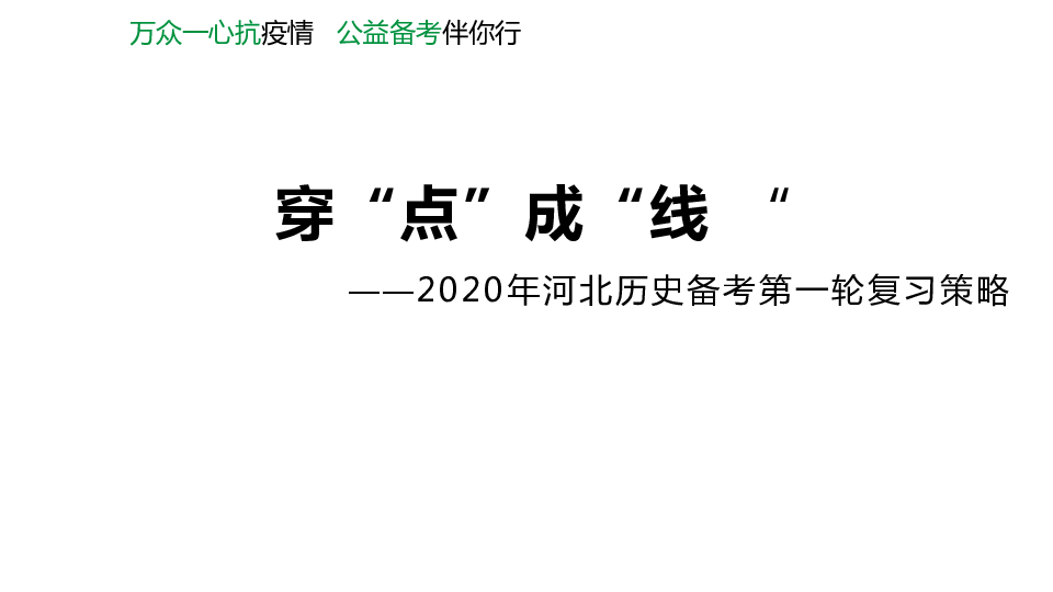 2020年河北历史备考第一轮复习策略(共42张PPT)