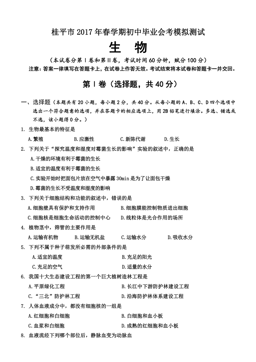 广西桂平市2017年春学期初中毕业生会考生物学科模拟测试卷