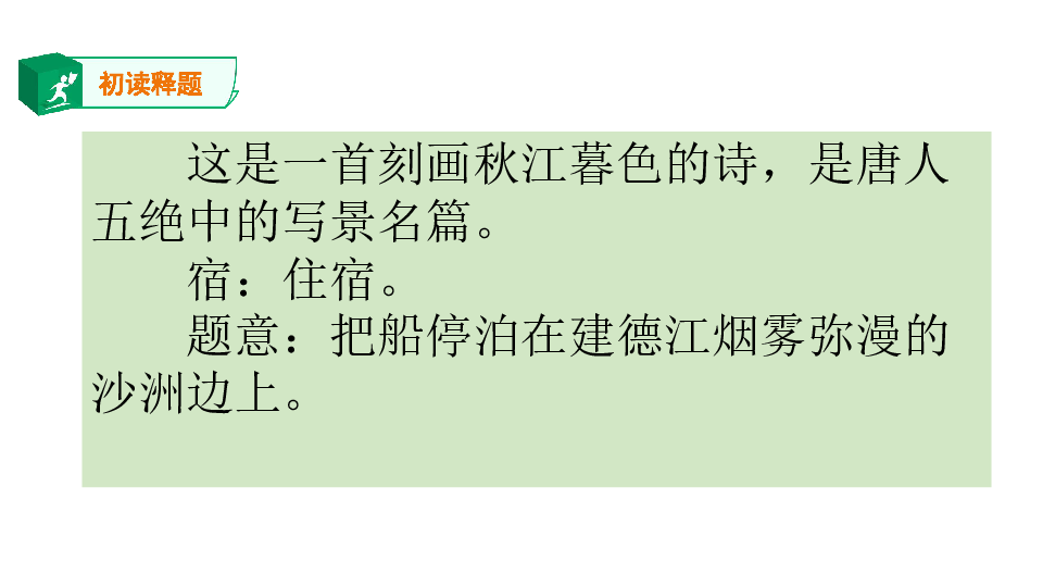 统编版语文六年级上册3《古诗词三首》之《宿建德江》课件   （共16张）