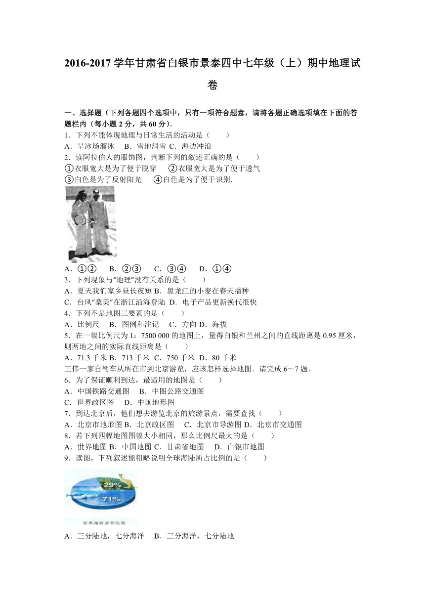 甘肃省白银市景泰四中2016-2017学年七年级（上）期中地理试卷（解析版）
