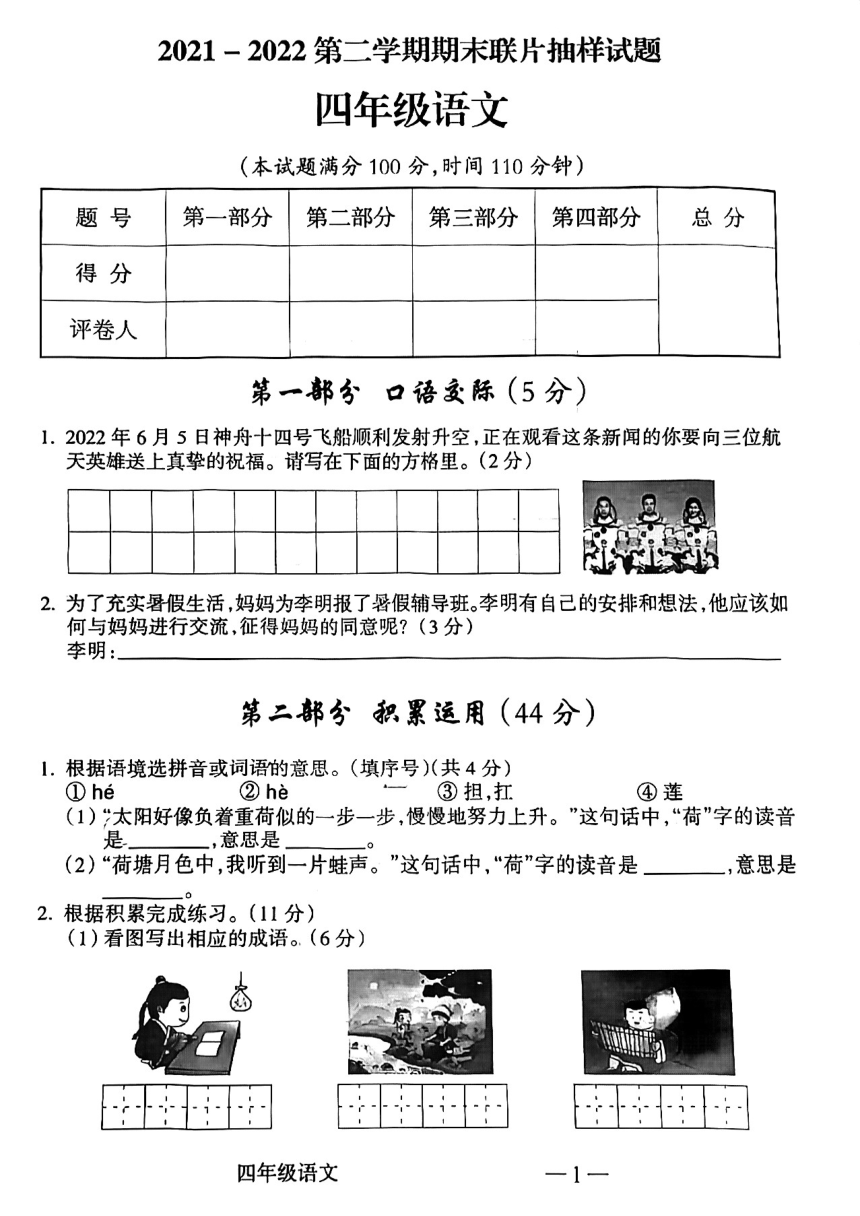 山西省吕梁市离石区2021-2022学年四年级下学期期末考试语文试卷（PDF版无答案）