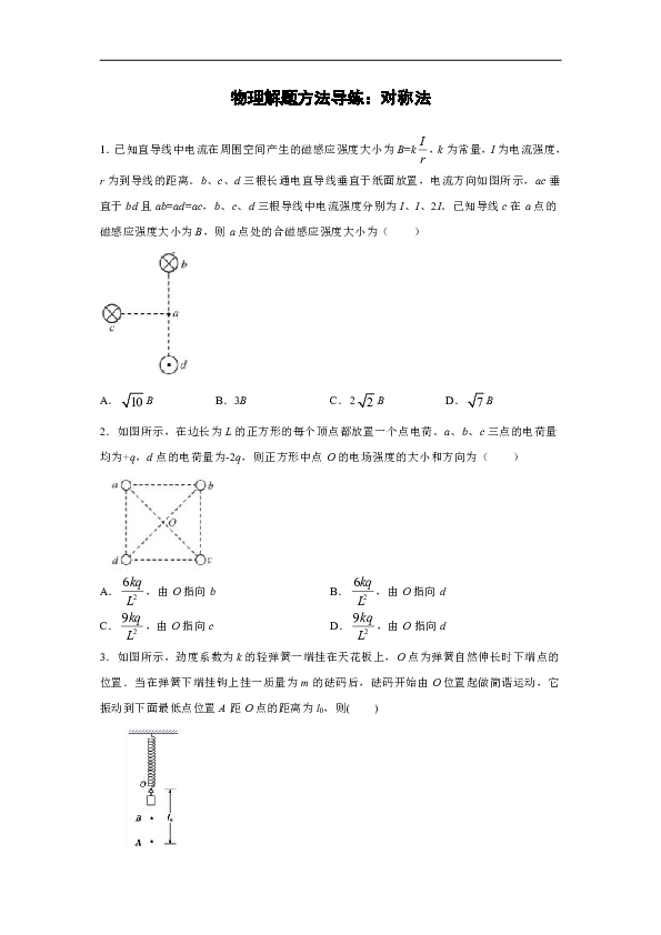 2021届高考物理一轮复习解题方法题型突破：对称法（含解析）