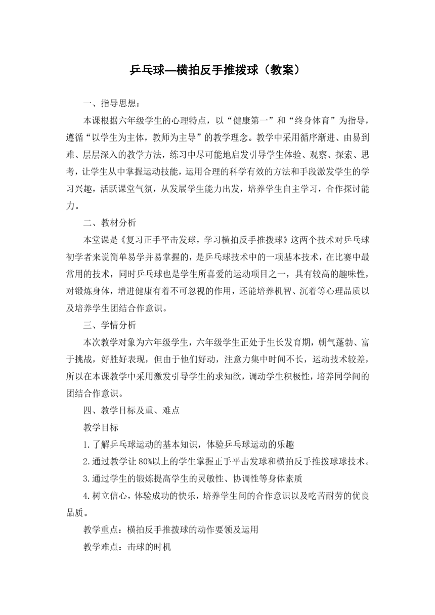 乒乓球—横拍反手推拨球（教案） 体育与健康六年级上册 人教版（表格式）-21世纪教育网