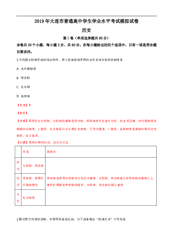 辽宁省大连市2019年普通高中学生学业水平考试模拟历史试卷（解析版）