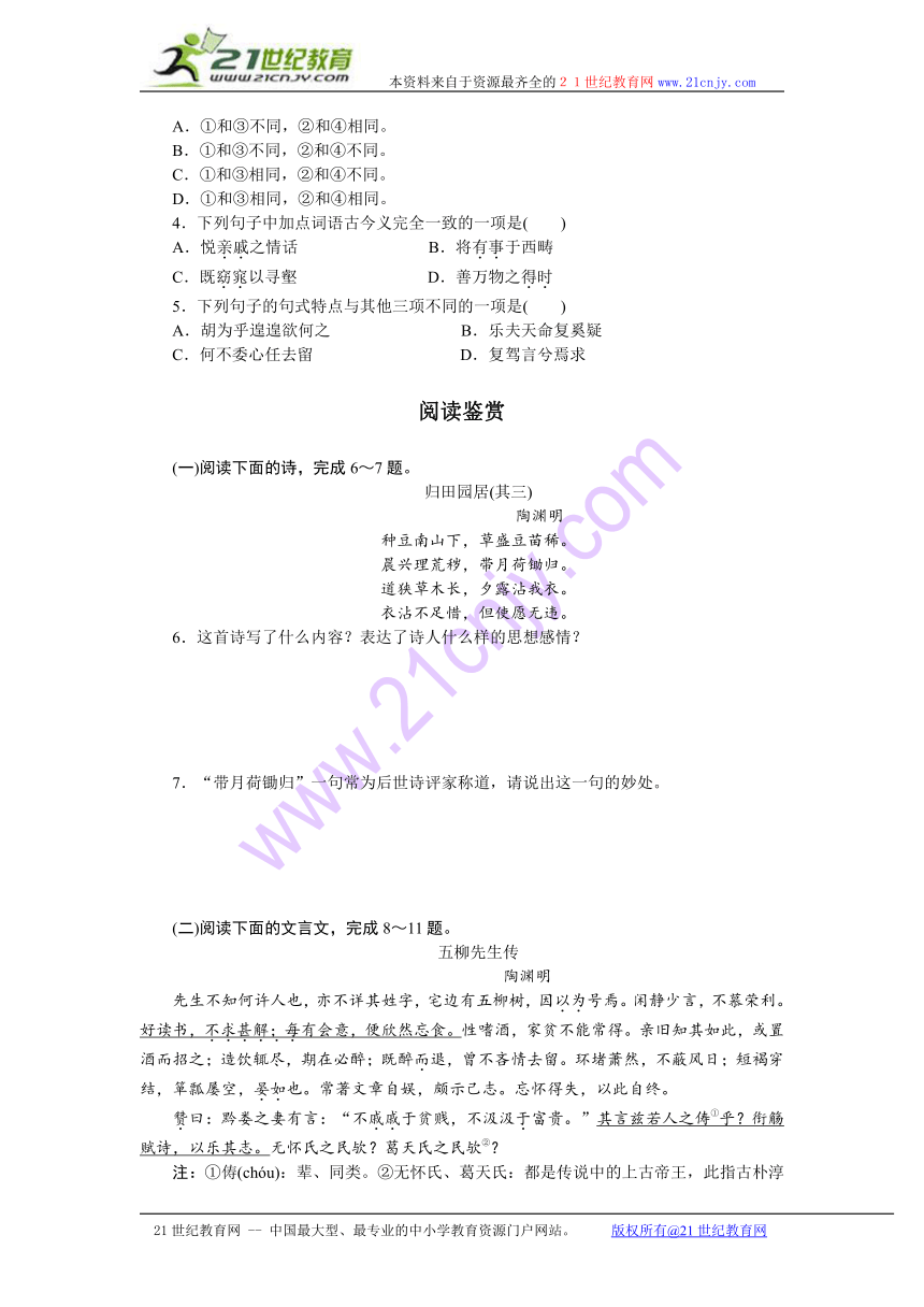 高中语文必修五同步训练人民版：第二单元4归去来兮辞并序（附答案）