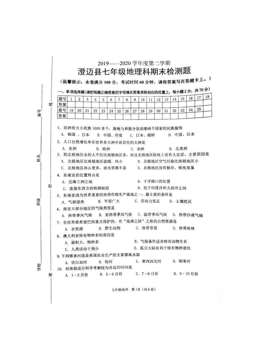 海南省澄迈县2019-2020学年七年级下学期期末考试地理试题（扫描版附答案）