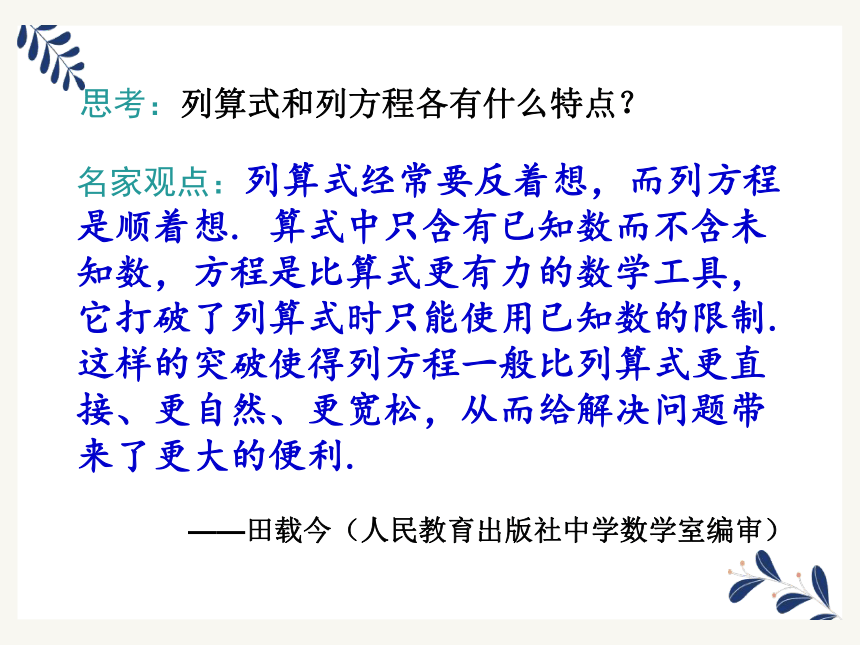 31從算式到方程1課件20212022學年人教版七年級數學上冊21張