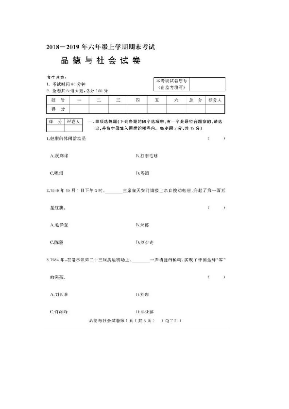 黑龙江七台河市（六）年级上学期期末品德与社会试卷（图片版、含答案）