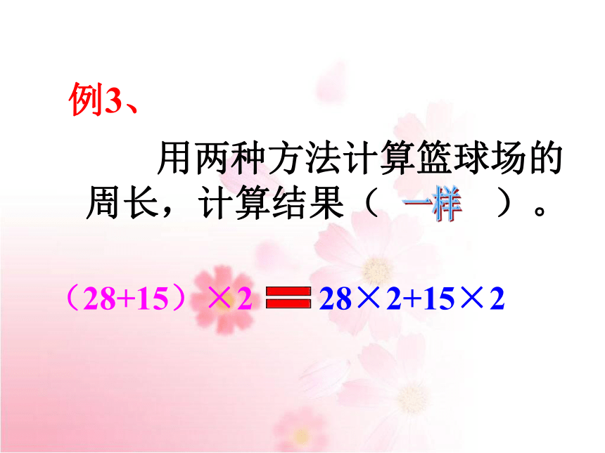 数学三年级下浙教版2.13乘法分配律 课件 (（18张）
