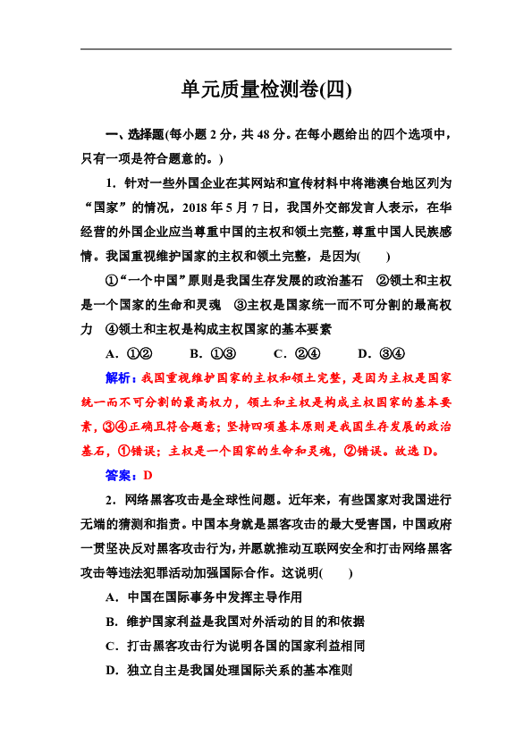 2019春高中政治（人教版）必修二第四单元当代国际社会质量检测卷（四）