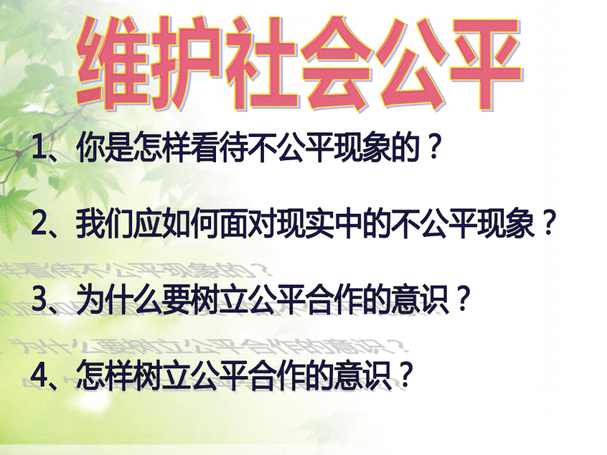 公平是社会稳定的“天平”课件（22张ppt）