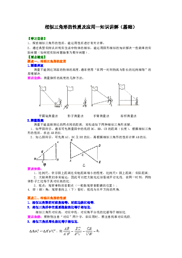 北师大版初中数学九年级上册知识讲解，巩固练习（教学资料，补习资料）：第16讲 相似三角形的性质及应用(基础)（含答案）