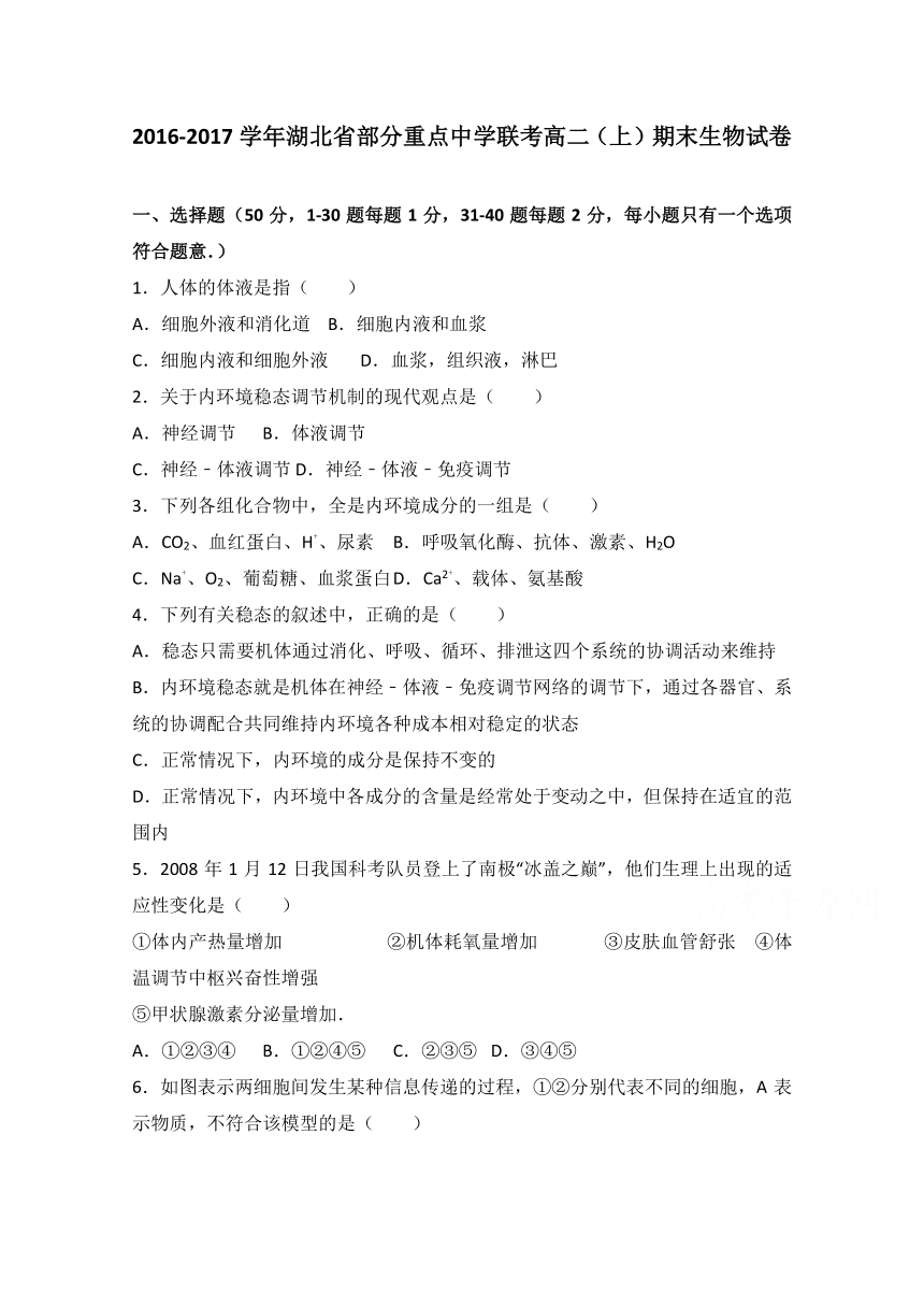 湖北省部分重点中学联考2016-2017学年高二上学期期末生物试卷 Word版含解析