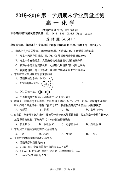 江苏省三县（通州区、海门市、启东）2018—2019学年高一第一学期期末联考化学试卷pdf