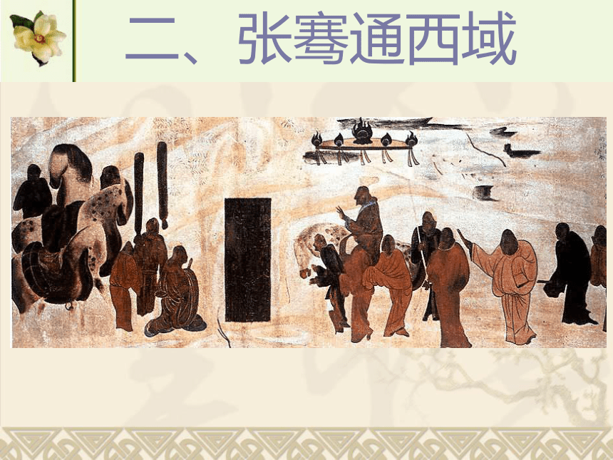 七年级上册 第16课 秦汉开拓西域和丝绸之路