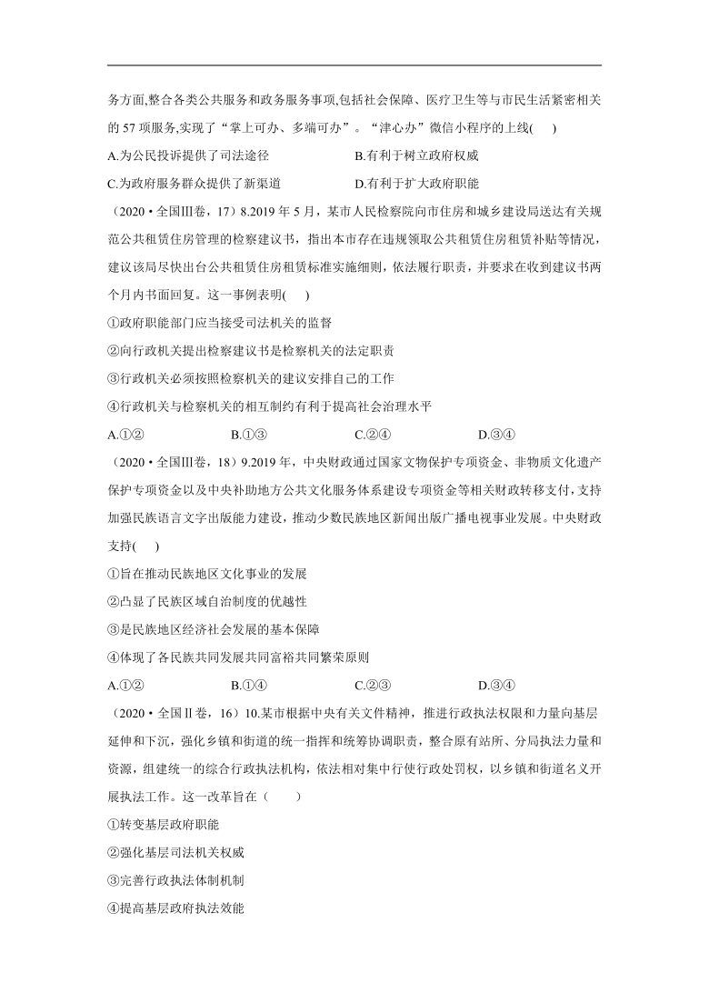 高考政治三年真题专项汇编卷（2018-2020） 考点六：为人民服务的政府