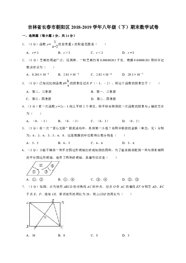 吉林省长春市朝阳区2018-2019学年八年级（下）期末数学试卷（解析版）