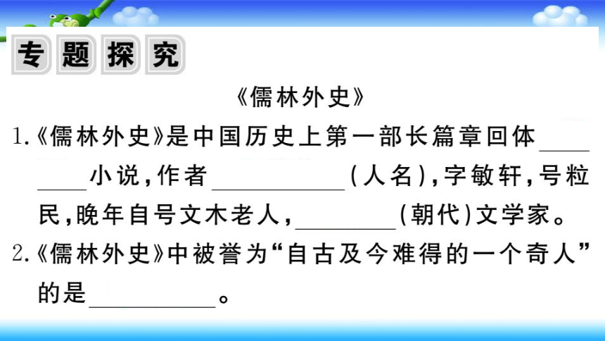 名著导读《儒林外史》习题课件（幻灯片31张）