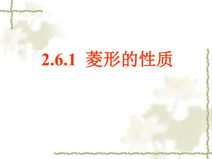 2.6.1 菱形的性质课件（17张PPT）