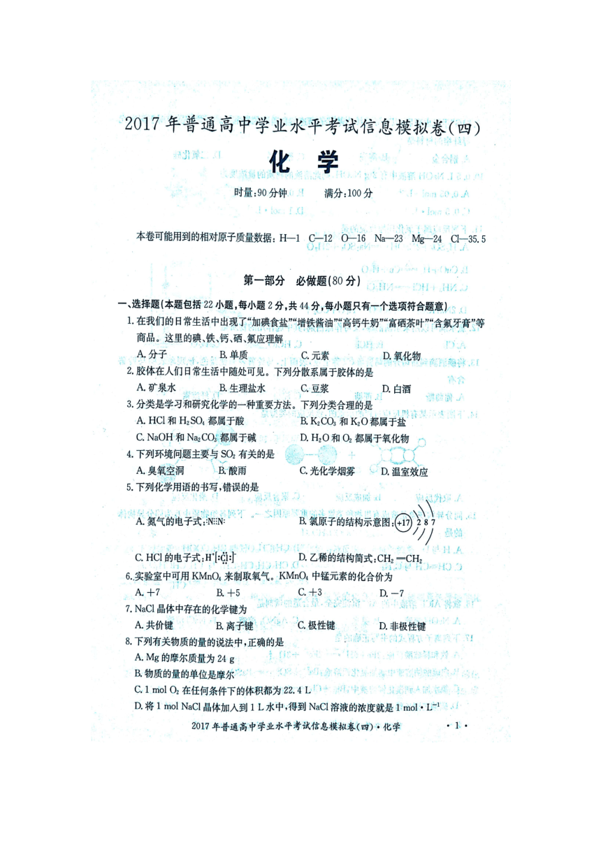 湖南省2017年普通高中学业水平考试信息模拟卷（四）化学试题【图片版，带答案】