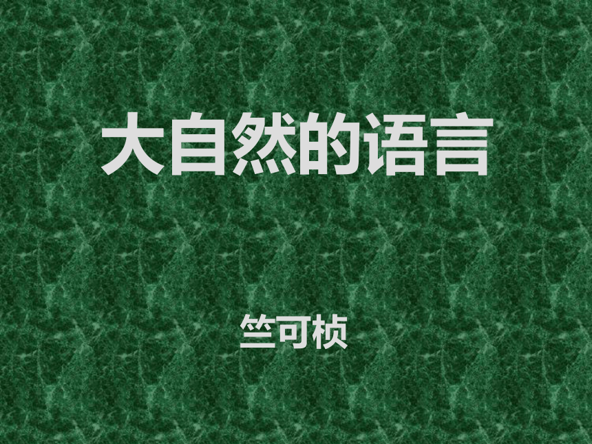 2018春北京版语文二年级下册第17课《大自然的语言》ppt课件