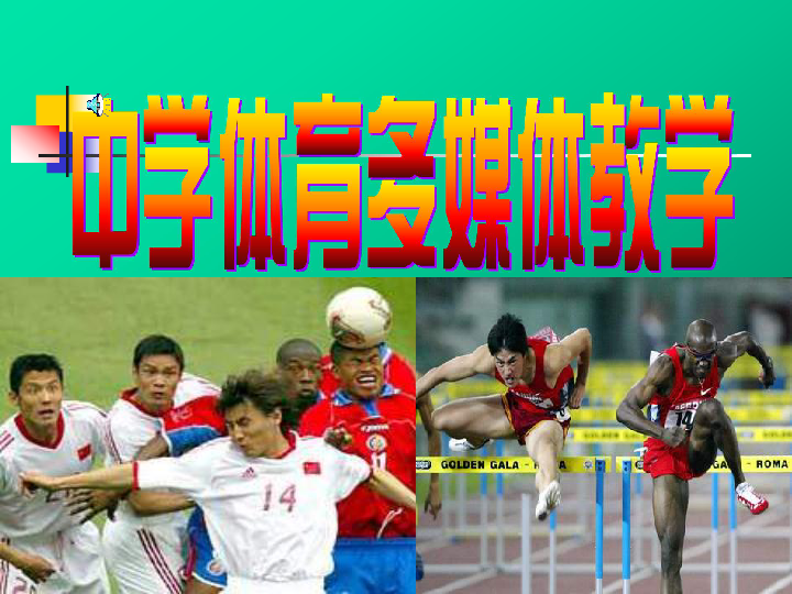山东教育出版社体育七年级  2.1 耐久跑课件（共14张ppt)